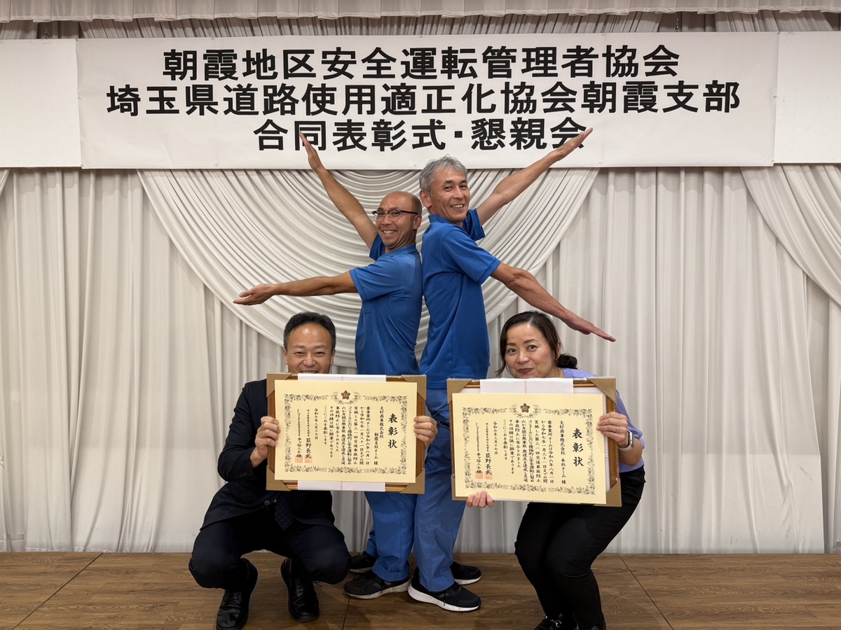 交通事故防止コンクールにて本社・朝霞支社チームが受賞!
