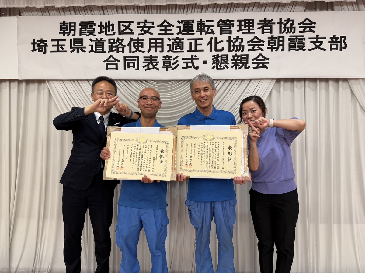 交通事故防止コンクールにて本社・朝霞支社チームが受賞!
