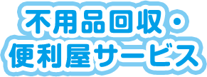 不用品回収・便利屋サービス