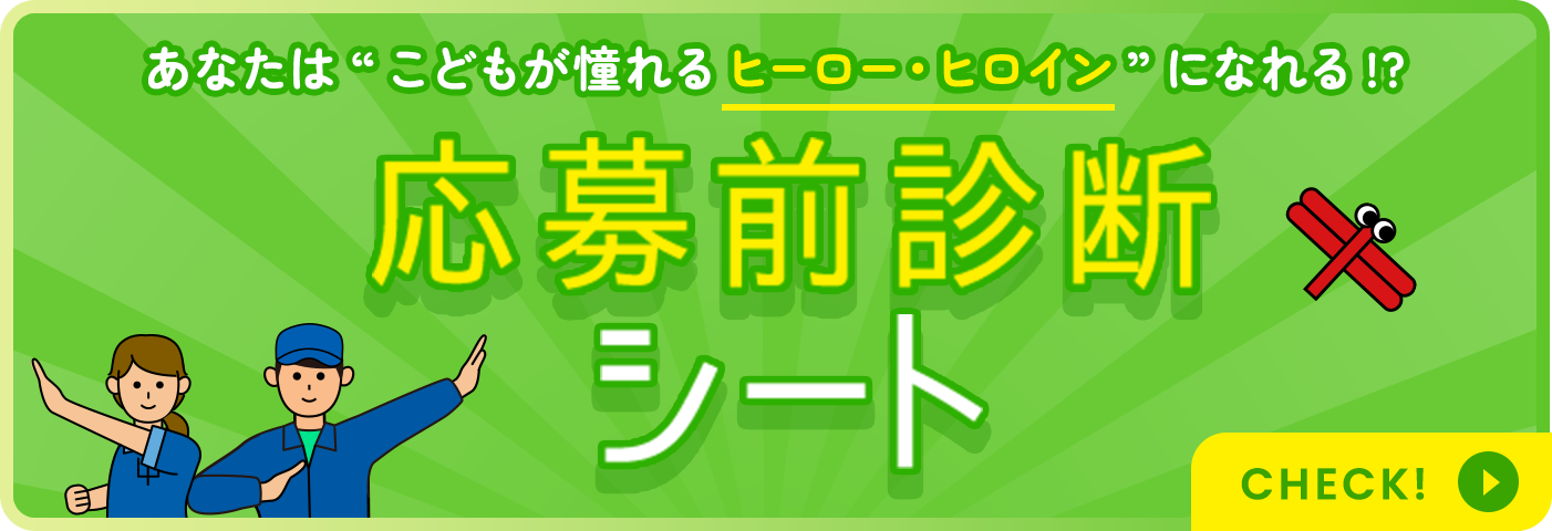 あなたは“こどもが憧れるヒーロー・ヒロイン”になれる!? 応募前診断 シート check!