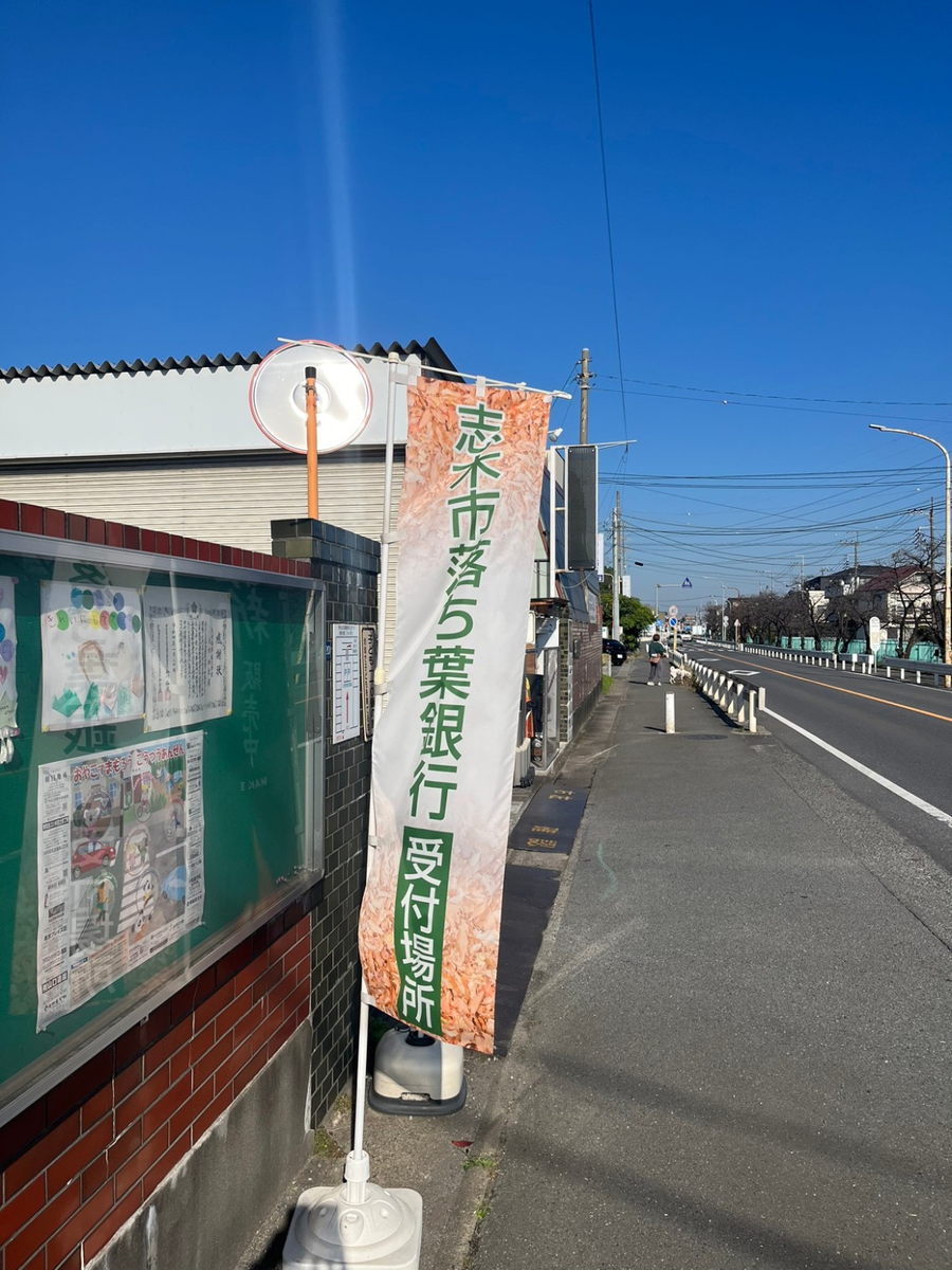 志木市民の方へ 落ち葉銀行のご案内