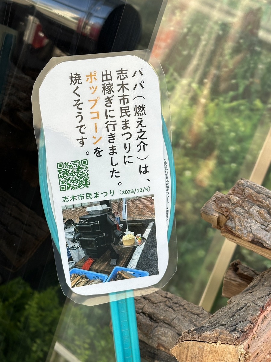 パパ(燃え之介)は、 志木市民まつりに 出稼ぎに行きました。