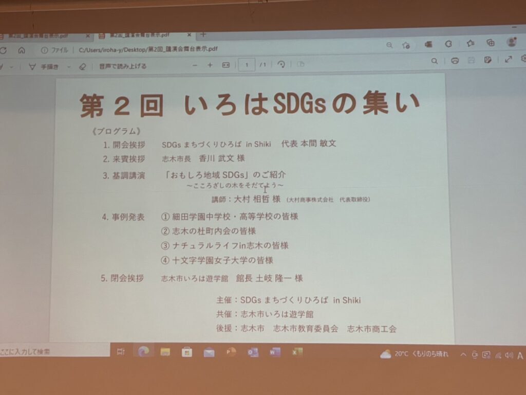 第2回いろはSDGsの集いにて基調講演をいたしました