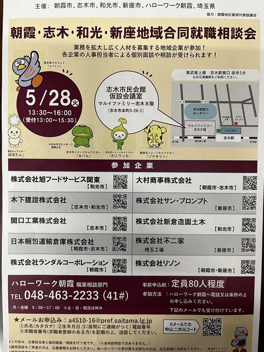 令和6年 5/28(火)「朝霞・志木・和光・新座地域合同就職相談会」に参加します
