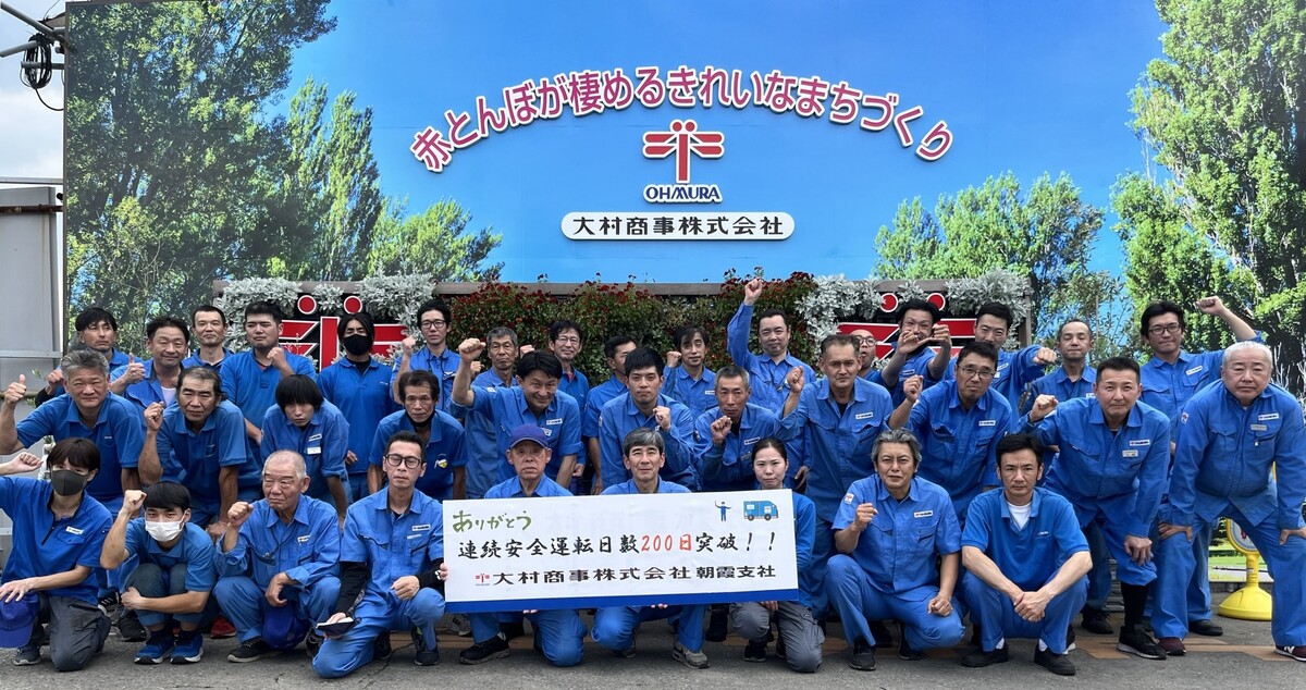 朝霞支社 連続安全運転200日達成