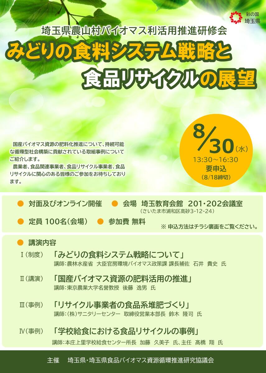対面&オンライン【食品バイオマス研修会】のご案内です。