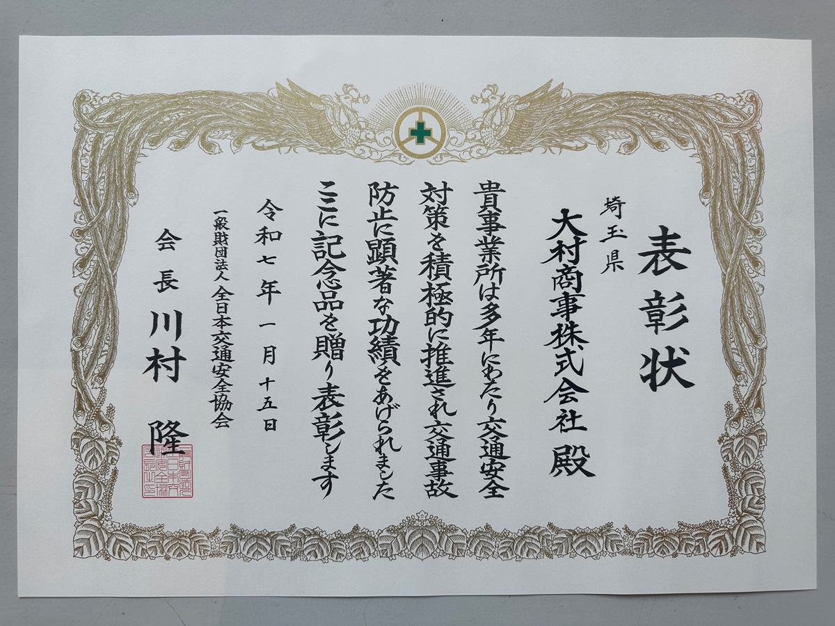 交通安全優良事業所として表彰されました!