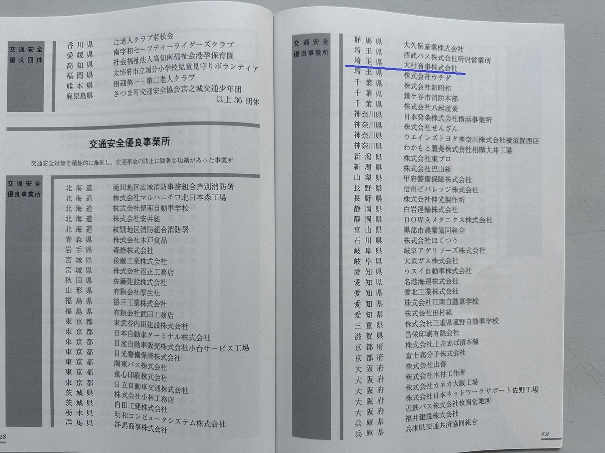 交通安全優良事業所として表彰されました!