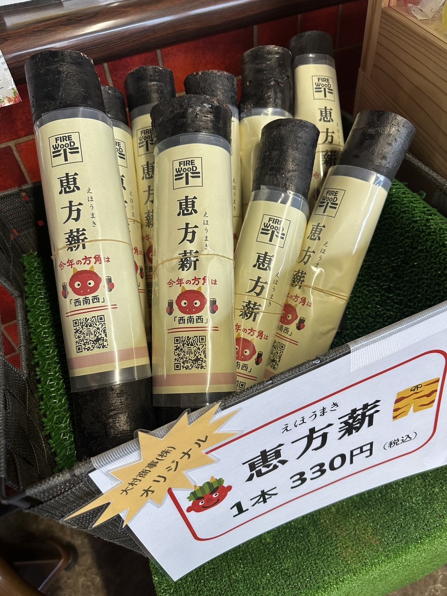 今年も恵方「薪」を作りました!