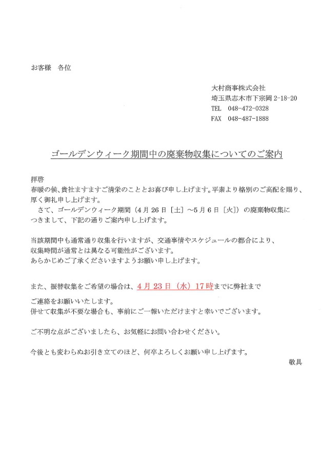 ゴールデンウィーク期間中の廃棄物収集について