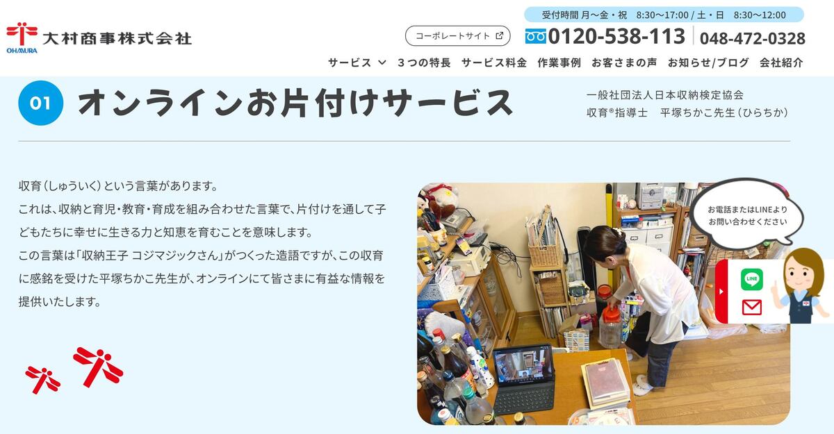 「オンラインお片づけサービス」のご紹介