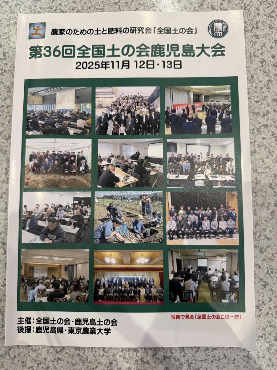 第36回 全国土の会 鹿児島大会に参加しました