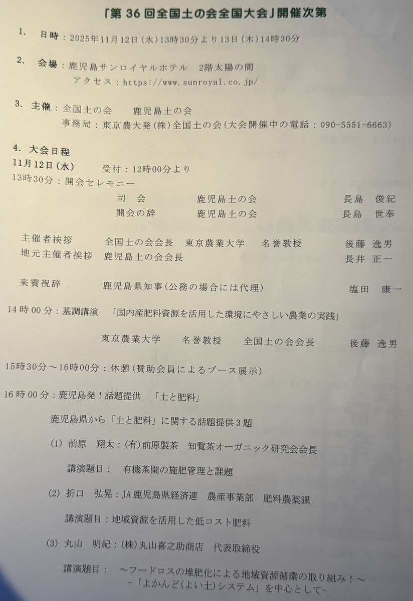 第36回 全国土の会 鹿児島大会に参加しました