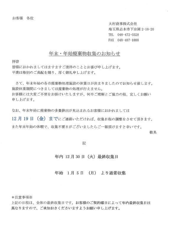 「事業系収集サービス・年末年始の廃棄物収集」について