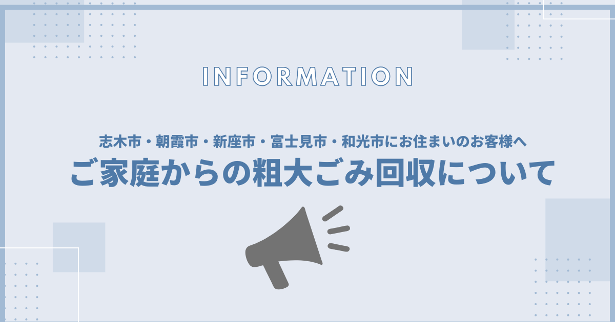 ご家庭からの不用品回収について