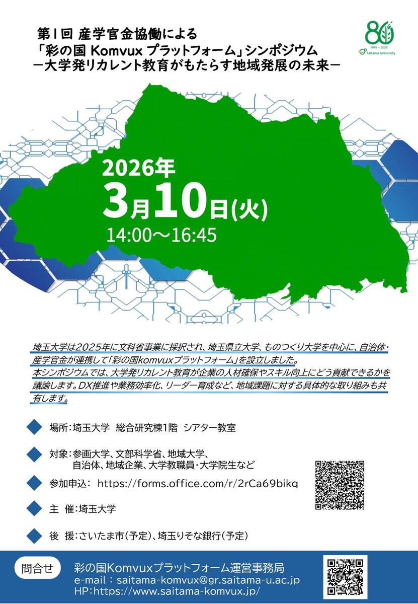 【第１回 彩の国Komvuxプラットフォームシンポジウム】