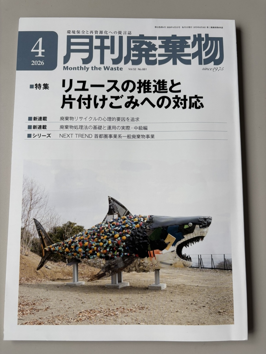 業界専門誌『月刊廃棄物』に当社の取り組みが掲載されました。