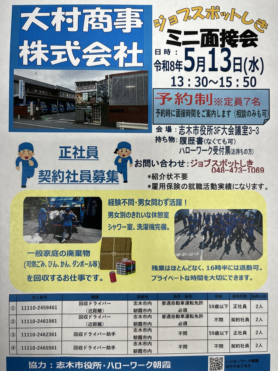ミニ面接会を行います！令和８年５月１３日【場所：志木市役所】