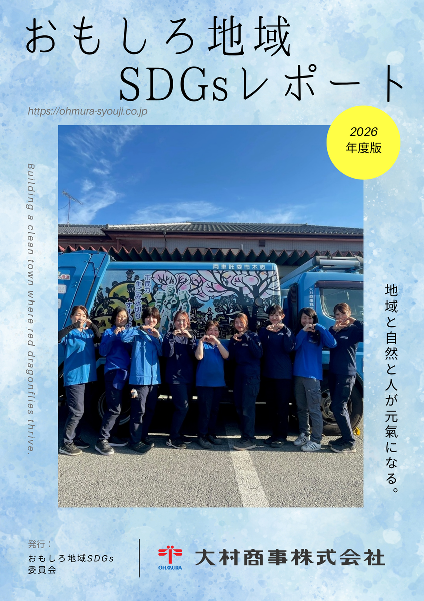 2026年度版 おもしろ地域SDGsレポート 完成！