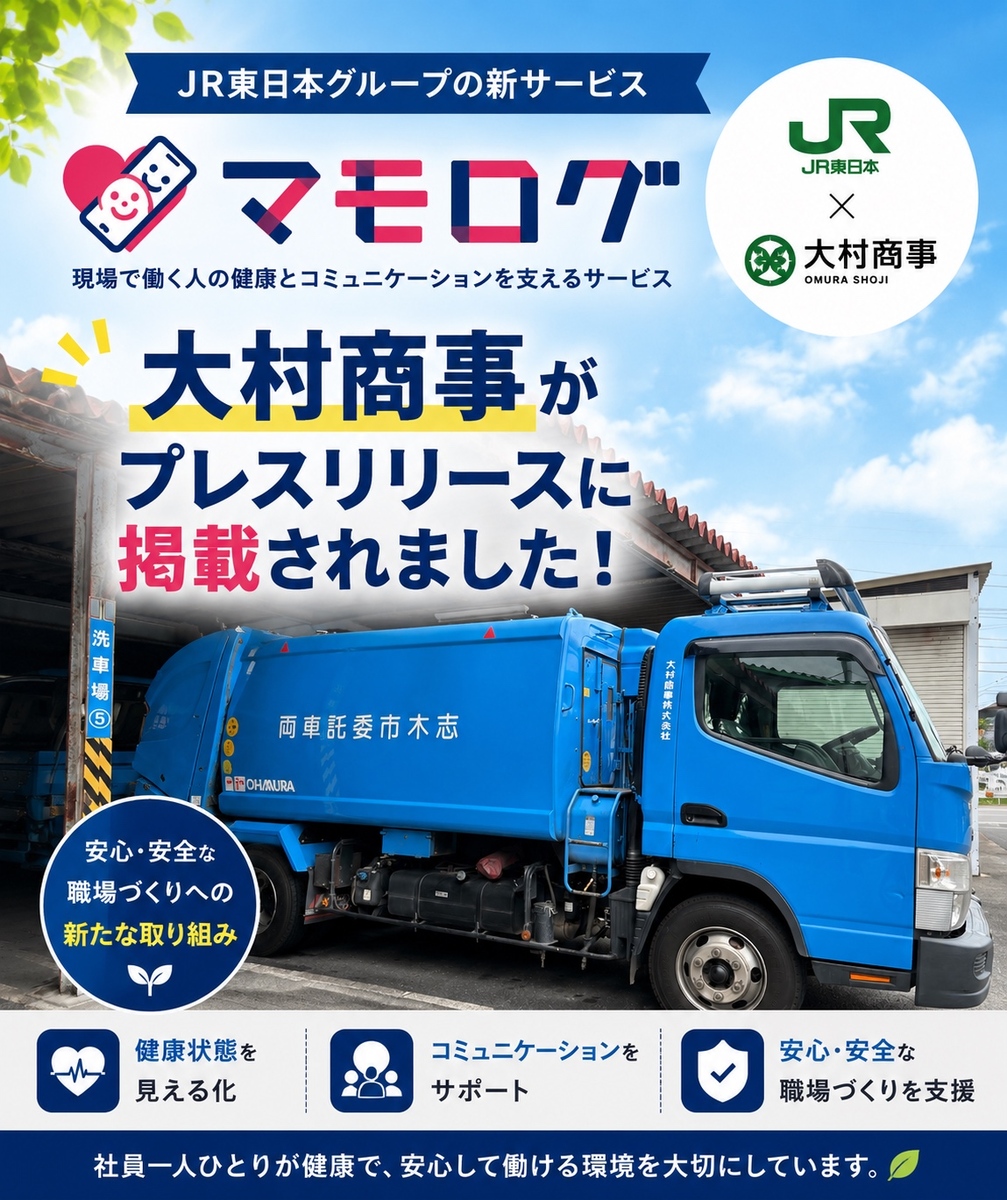 JR東日本グループの新サービス「マモログ」のプレスリリースに、大村商事が掲載されました！