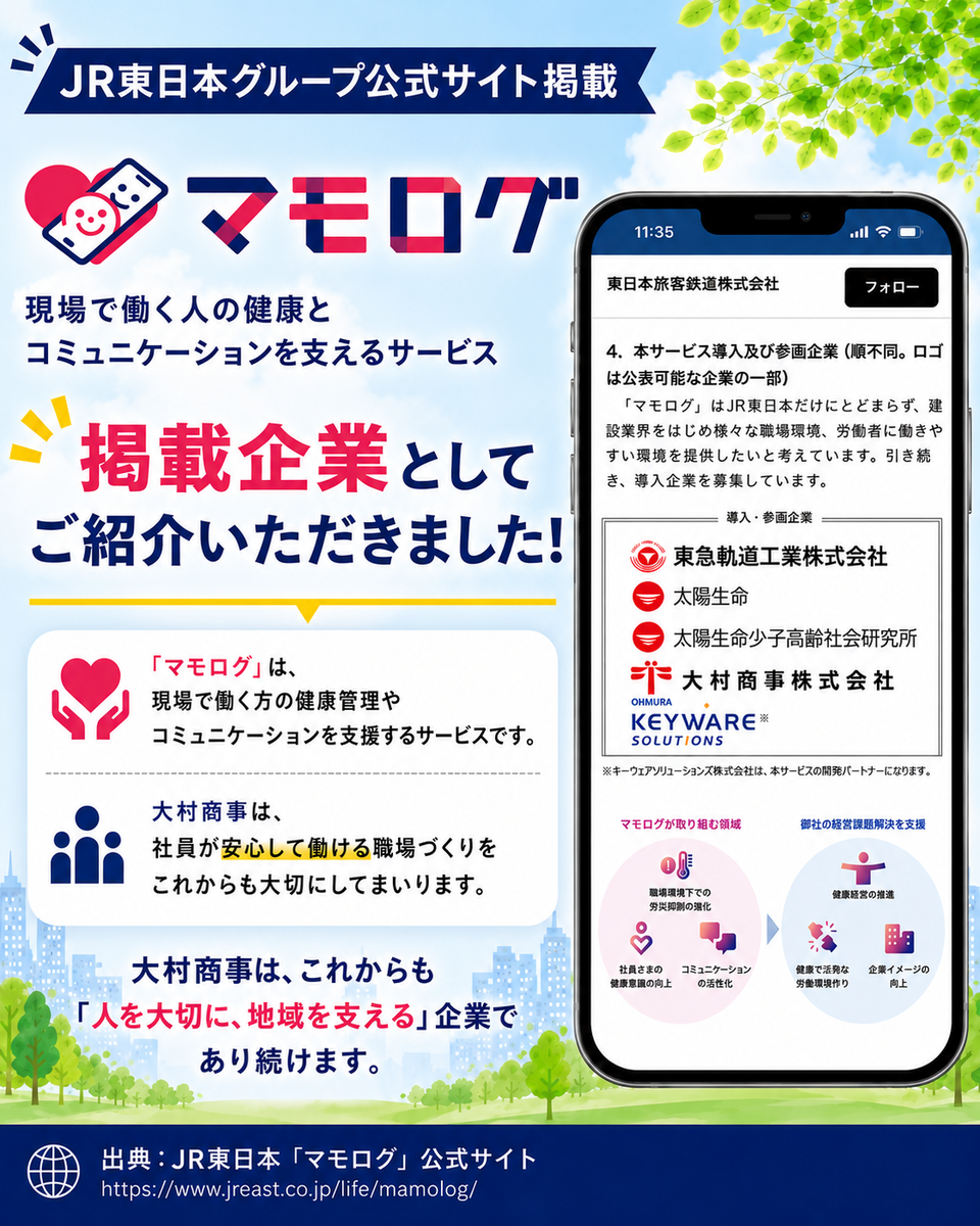 JR東日本グループの新サービス「マモログ」のプレスリリースに、大村商事が掲載されました！