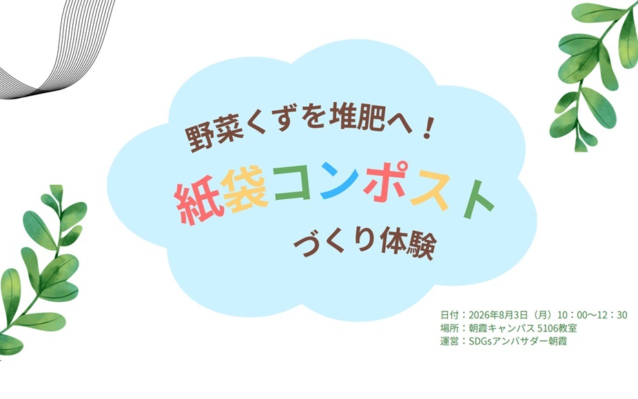 東洋大学様・朝霞市社会福祉協議会様と「紙袋コンポストづくり体験」を実施しました！