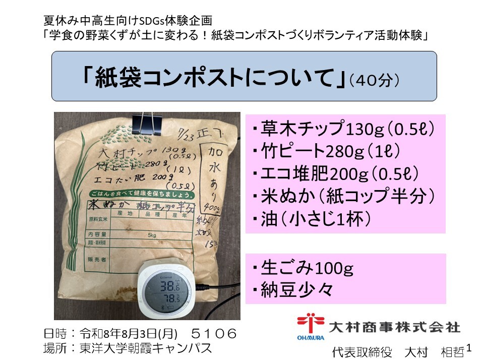 東洋大学様・朝霞市社会福祉協議会様と「紙袋コンポストづくり体験」を実施しました！