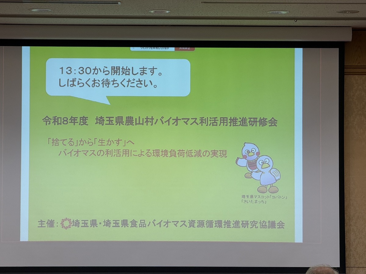 令和8年度 埼玉県農山村バイオマス利活用推進研修会が開催されました。
